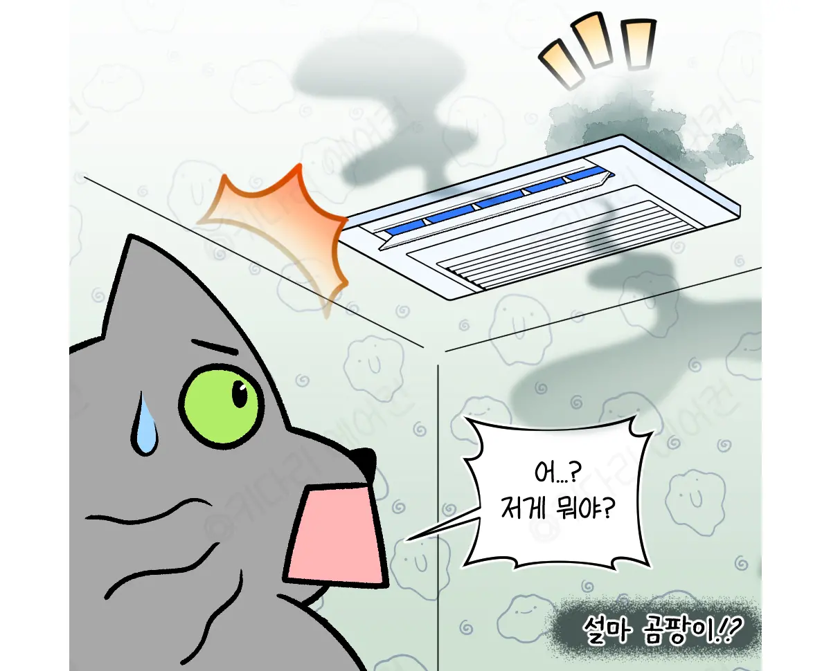 은평 천장형에어컨 결로 문제｜누수로 인한 곰팡이 발생 원인 및 수리 사례