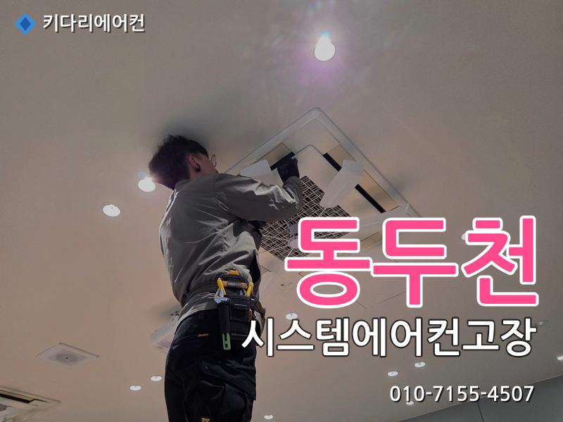 동두천 시스템에어컨고장