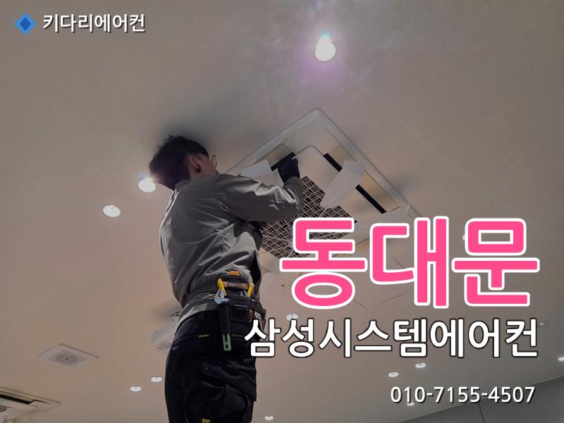 동대문 삼성시스템에어컨