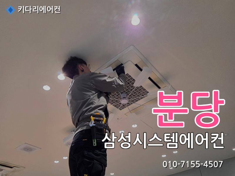 분당 삼성시스템에어컨