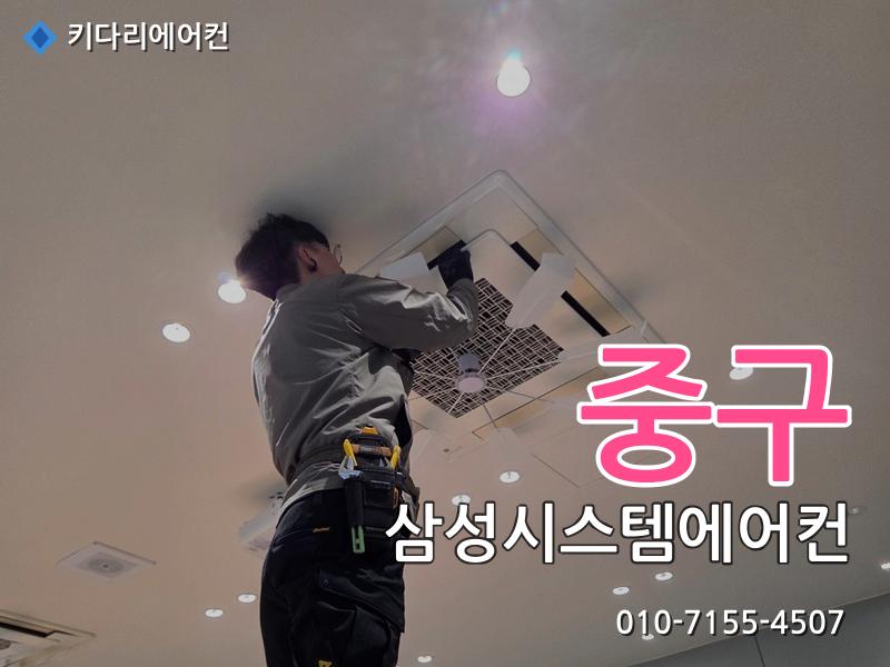 중구 삼성시스템에어컨