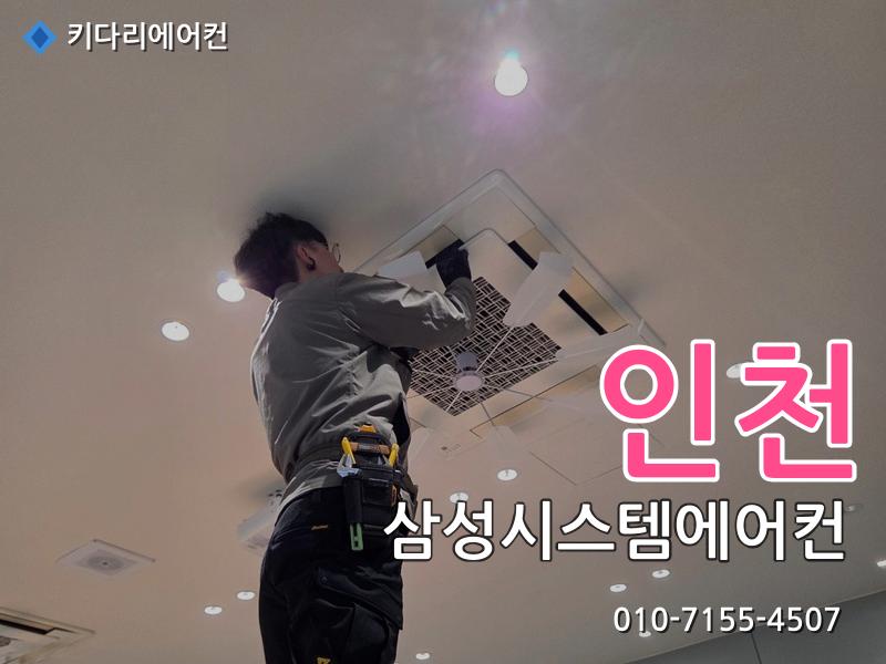 인천 삼성시스템에어컨
