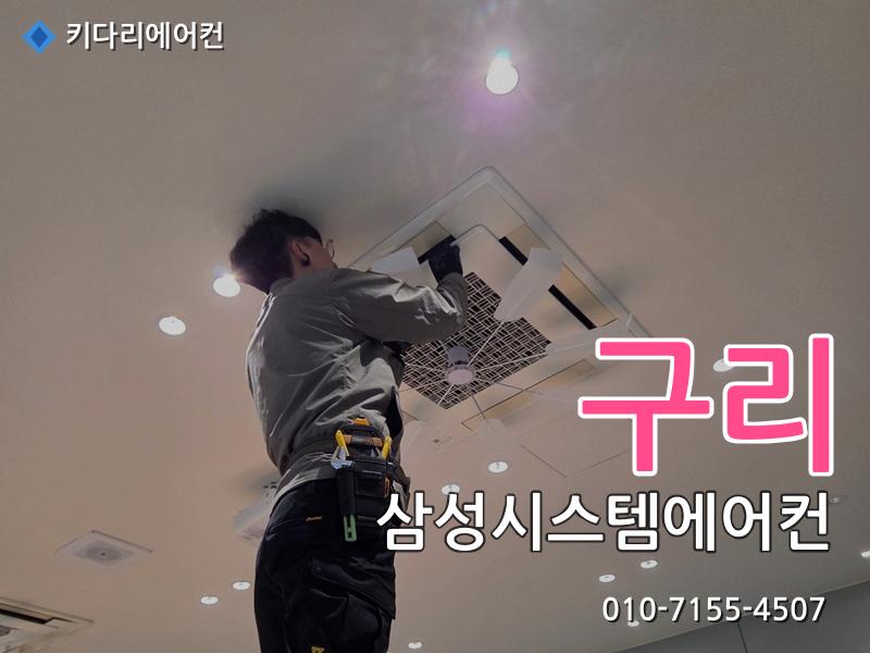 구리 삼성시스템에어컨