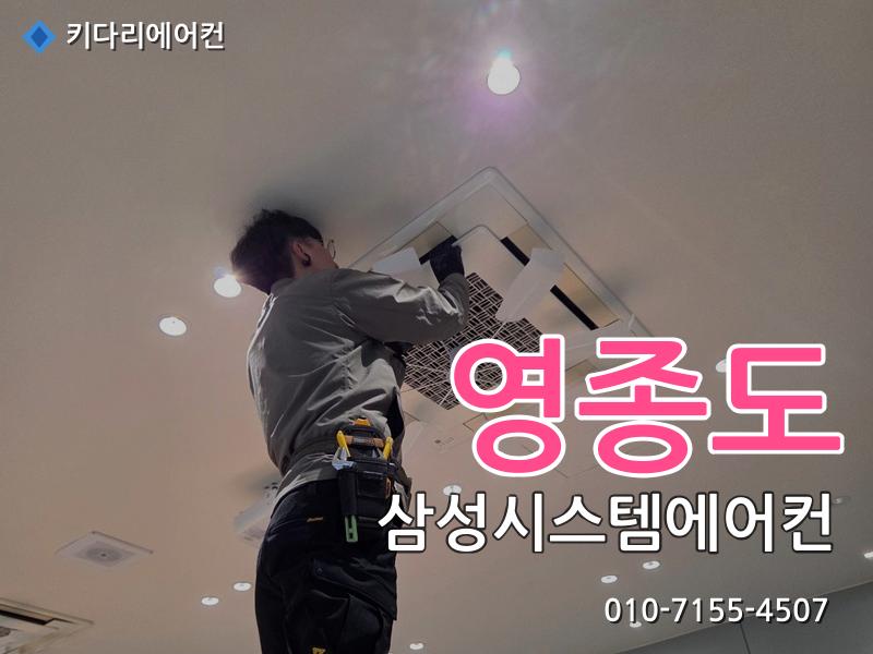 영종도 삼성시스템에어컨