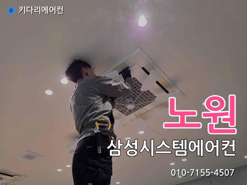 노원구 삼성시스템에어컨