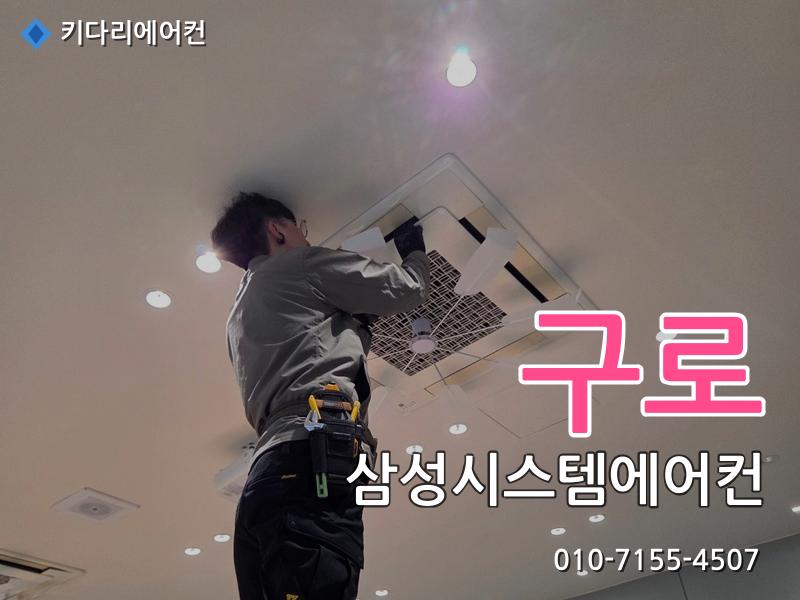 구로 삼성시스템에어컨