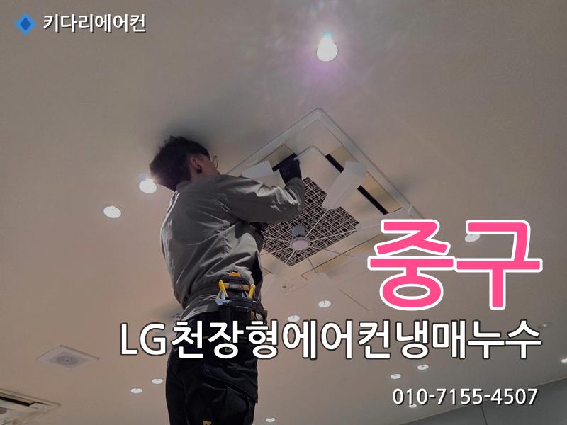 중구 LG천장형에어컨냉매누수