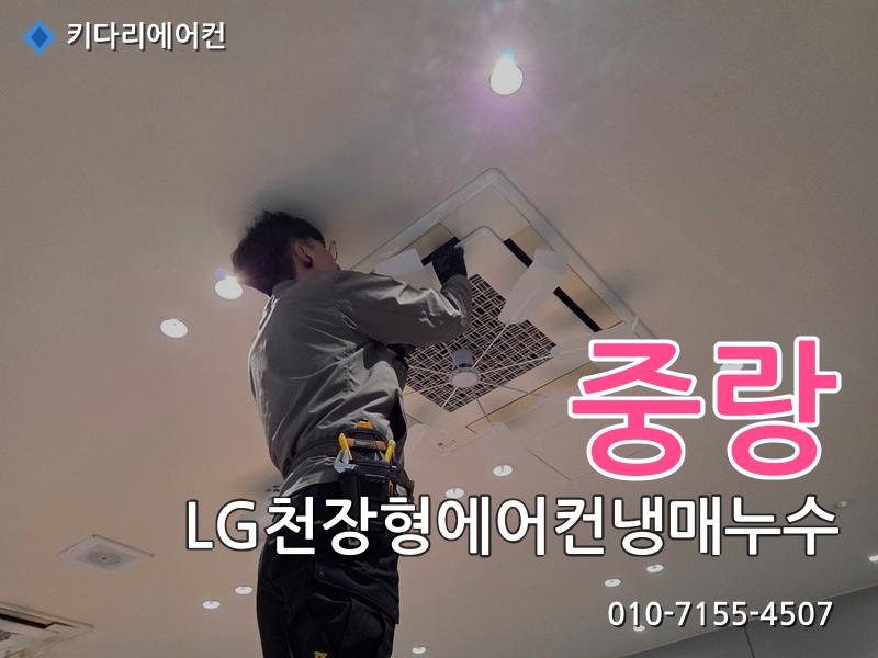 중랑구 LG천장형에어컨냉매누수