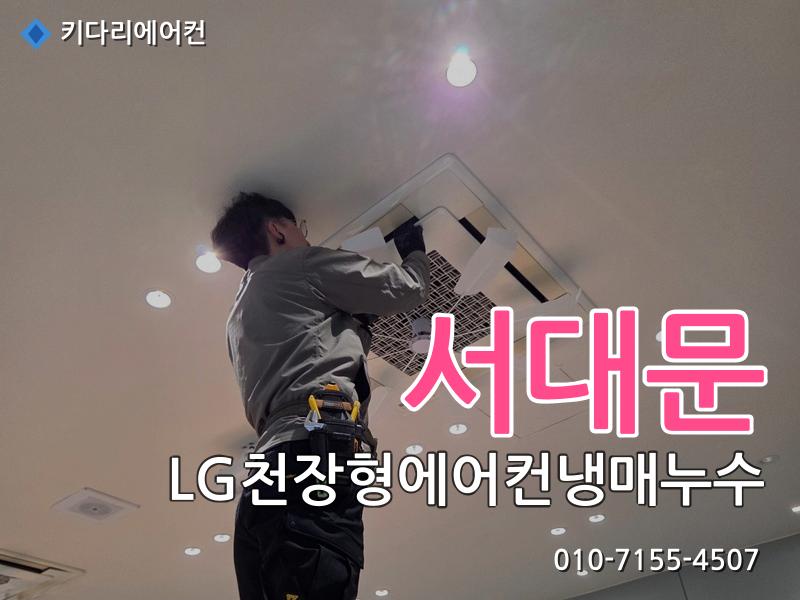 서대문구 LG천장형에어컨냉매누수