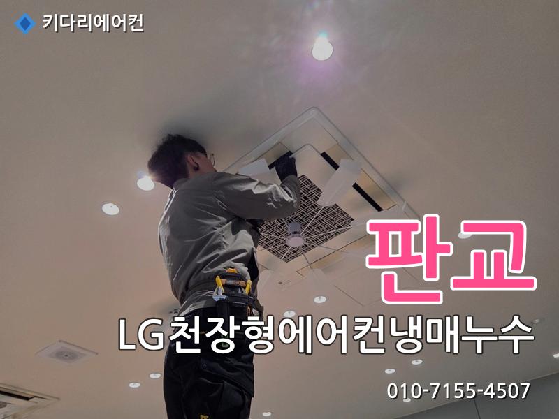 판교 LG천장형에어컨냉매누수