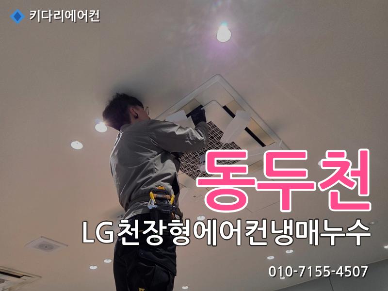 동두천 LG천장형에어컨냉매누수
