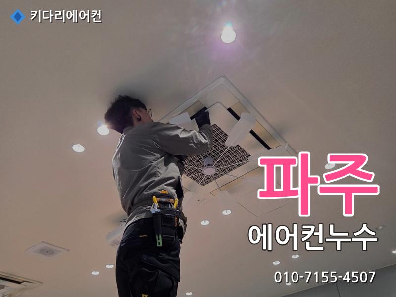 파주 에어컨누수