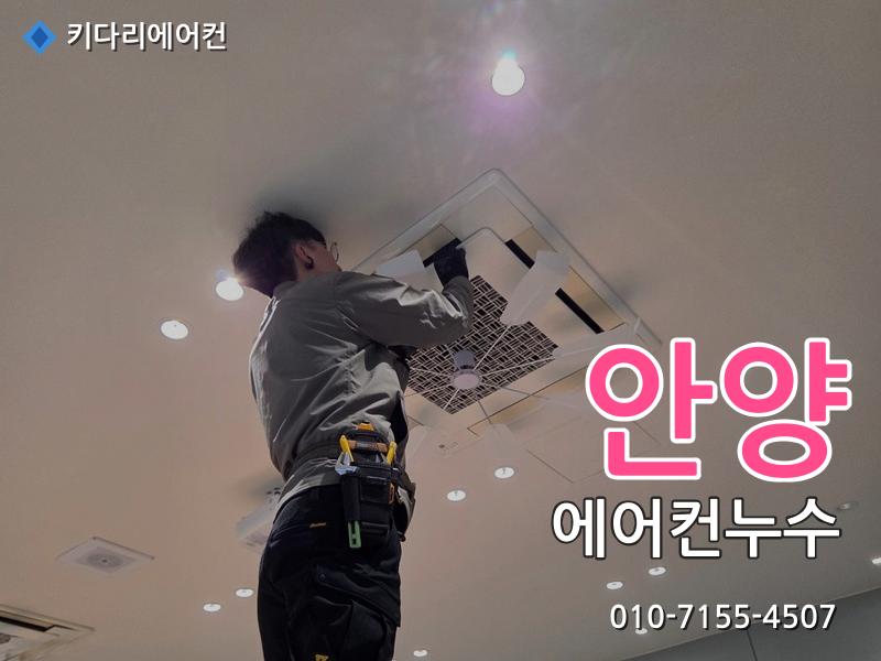 안양 에어컨누수