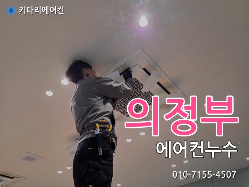 의정부 에어컨누수
