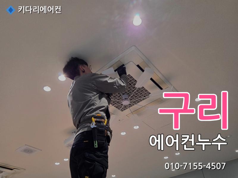 구리 에어컨누수