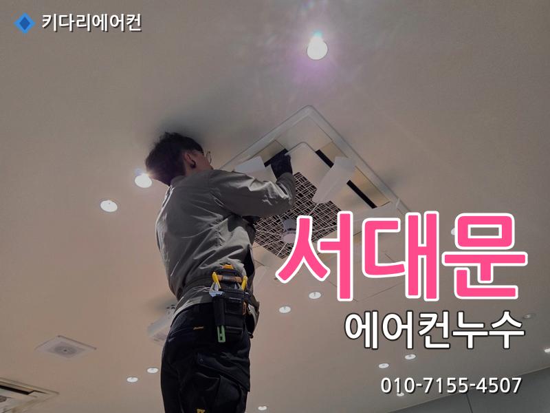 서대문구 에어컨누수