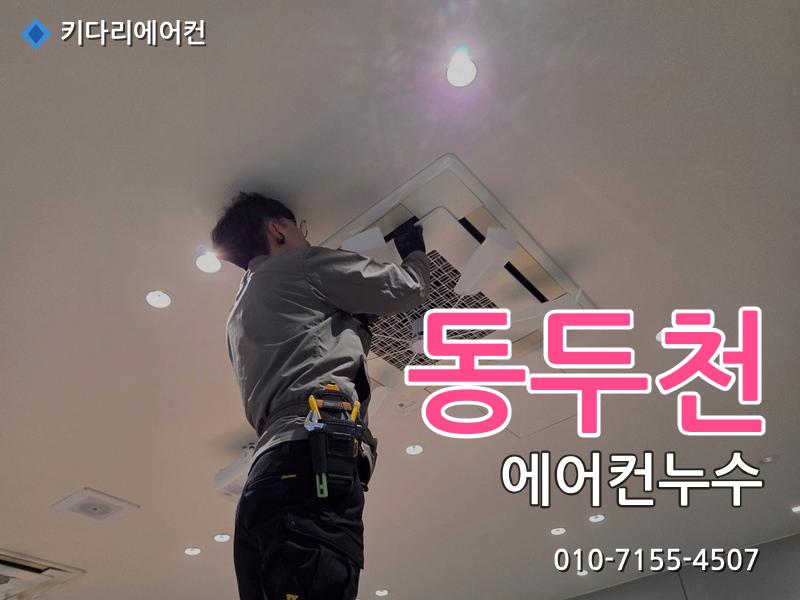 동두천 에어컨누수