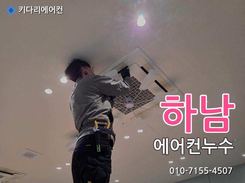 하남 에어컨누수