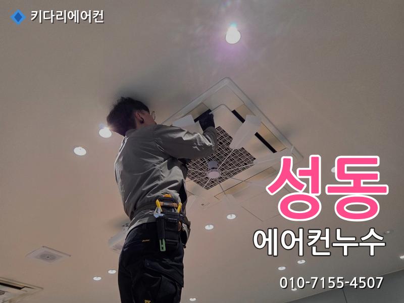 성동구 에어컨누수