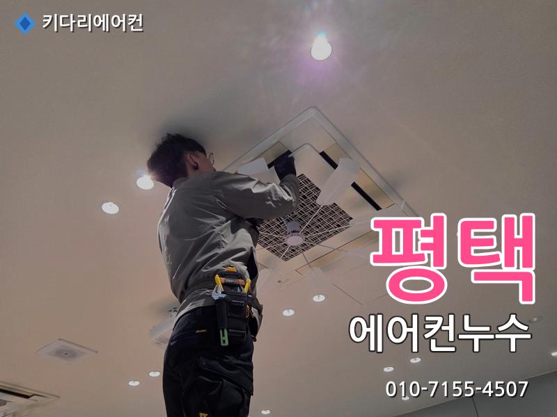 평택 에어컨누수