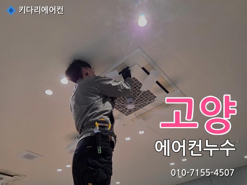 고양 에어컨누수