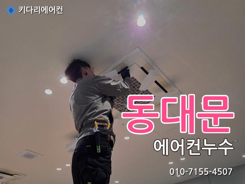 동대문 에어컨누수