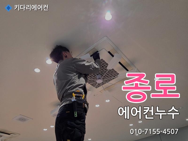 종로 에어컨누수