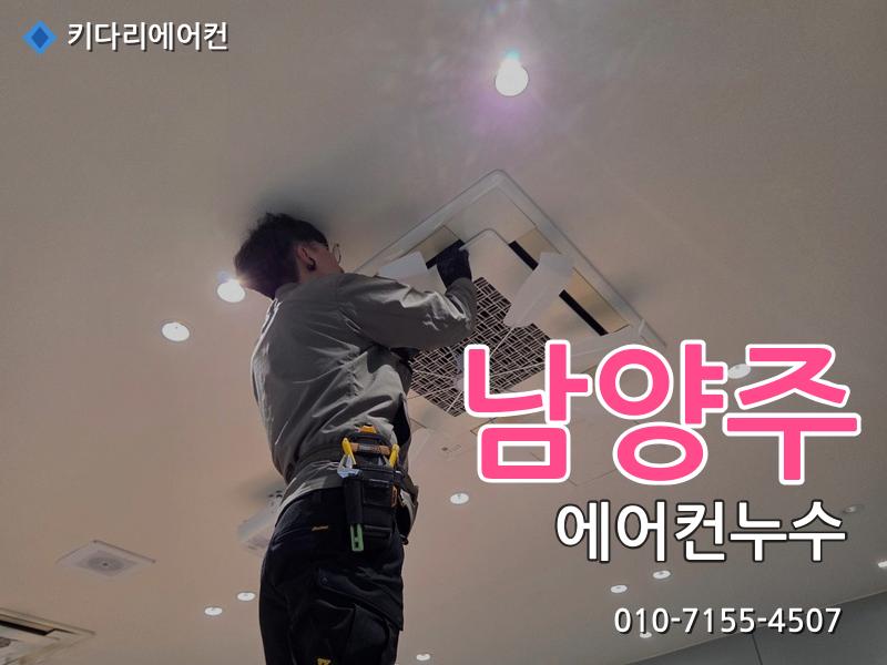 남양주 에어컨누수