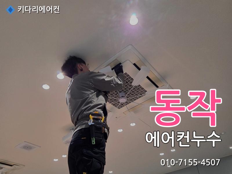 동작구 에어컨누수
