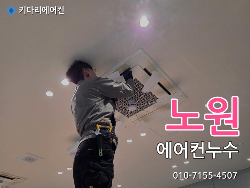 노원구 에어컨누수