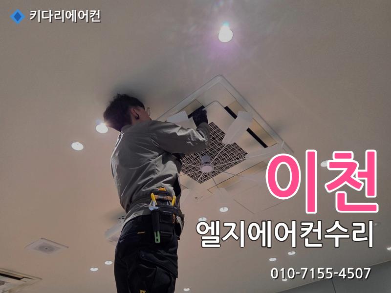 이천 엘지에어컨수리