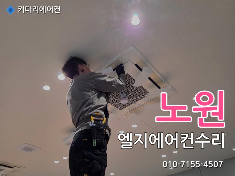 노원 엘지에어컨수리