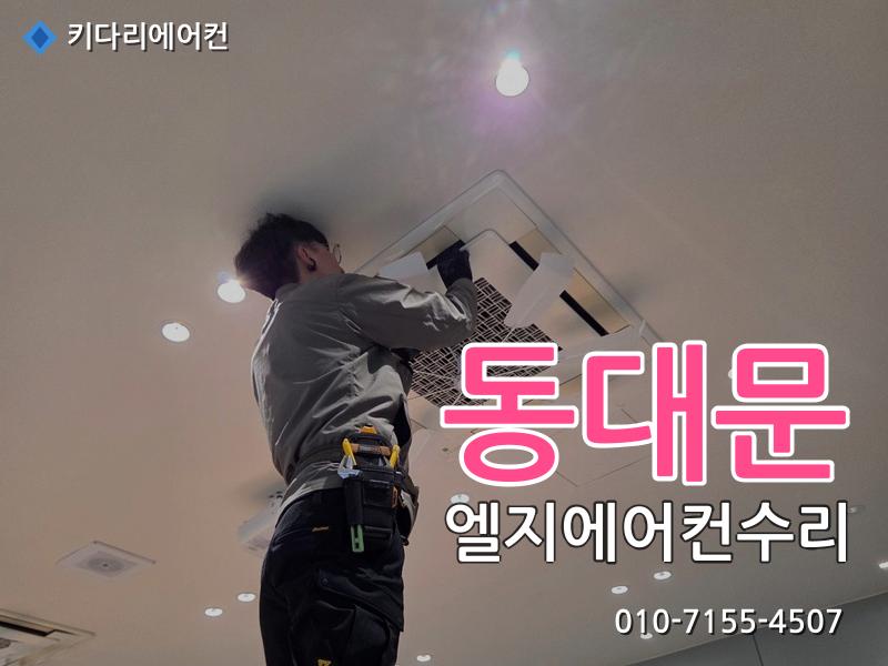 동대문 엘지에어컨수리