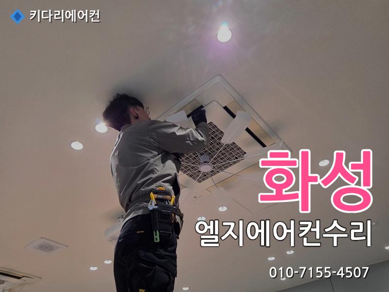 화성 엘지에어컨수리