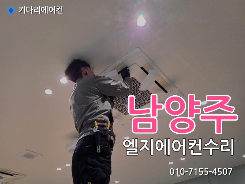 남양주 엘지에어컨수리