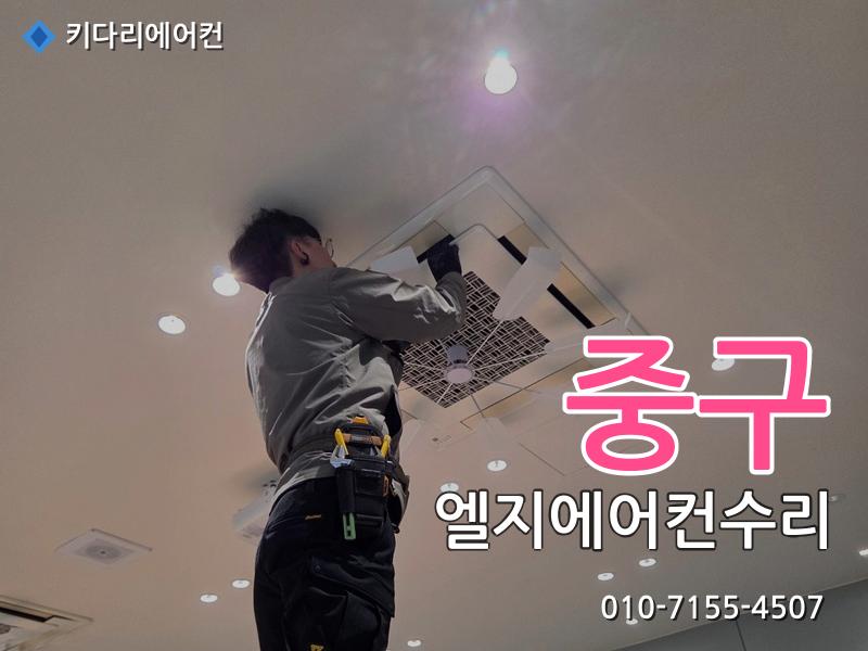 중구 엘지에어컨수리