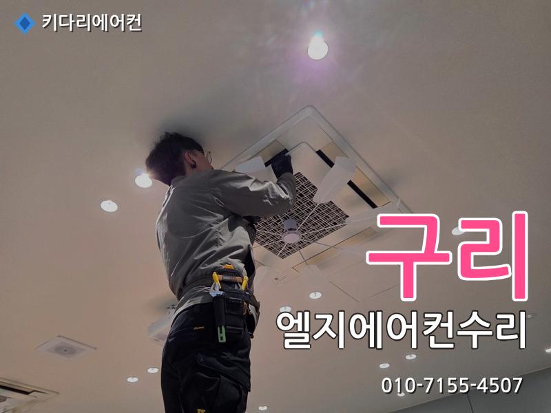 구리 엘지에어컨수리