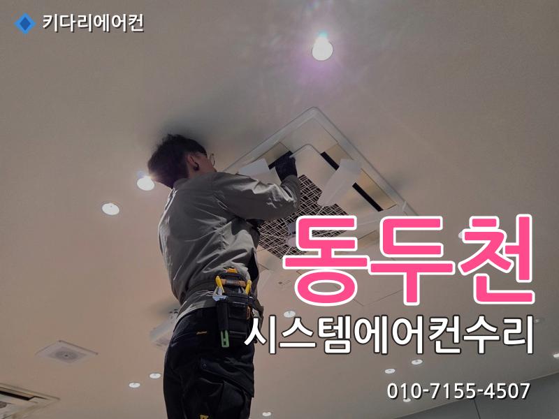 동두천 시스템에어컨수리