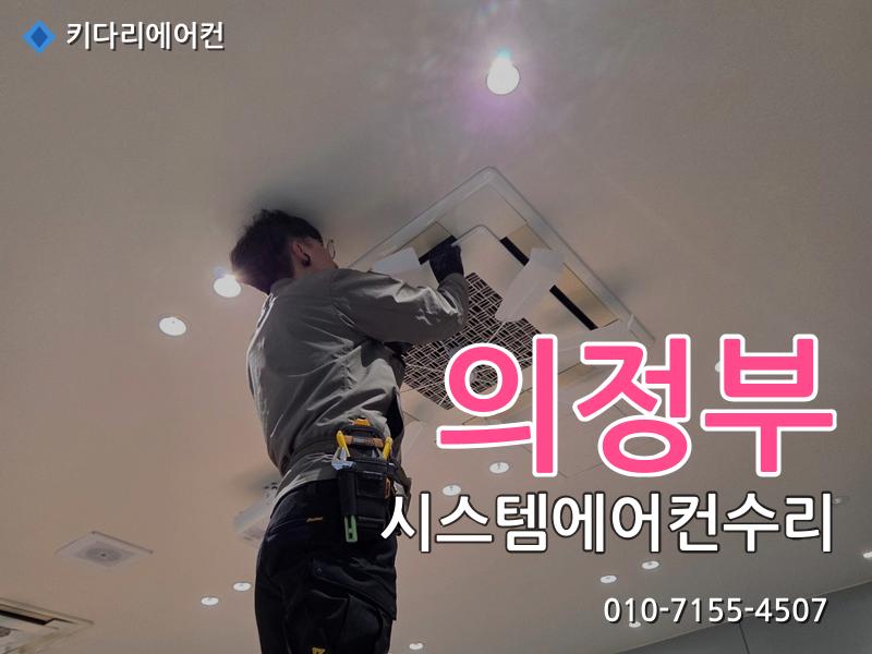 의정부 시스템에어컨수리