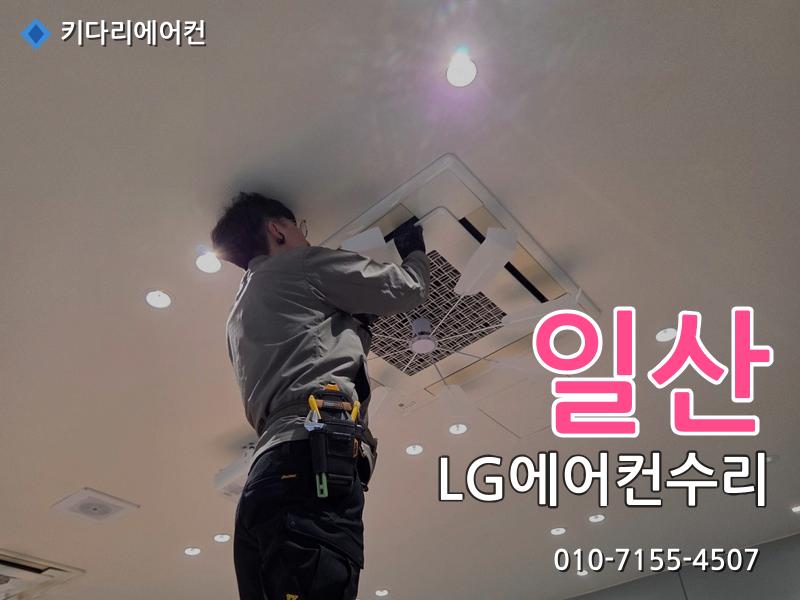 일산 에어컨수리
