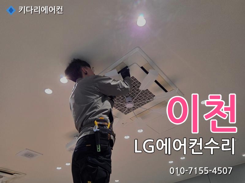 이천 에어컨수리
