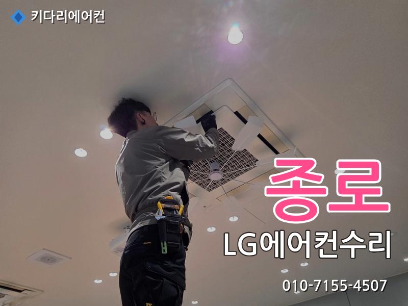 종로 에어컨수리