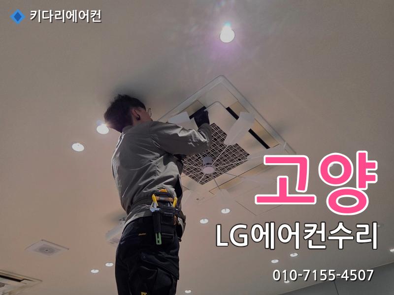 고양 에어컨수리
