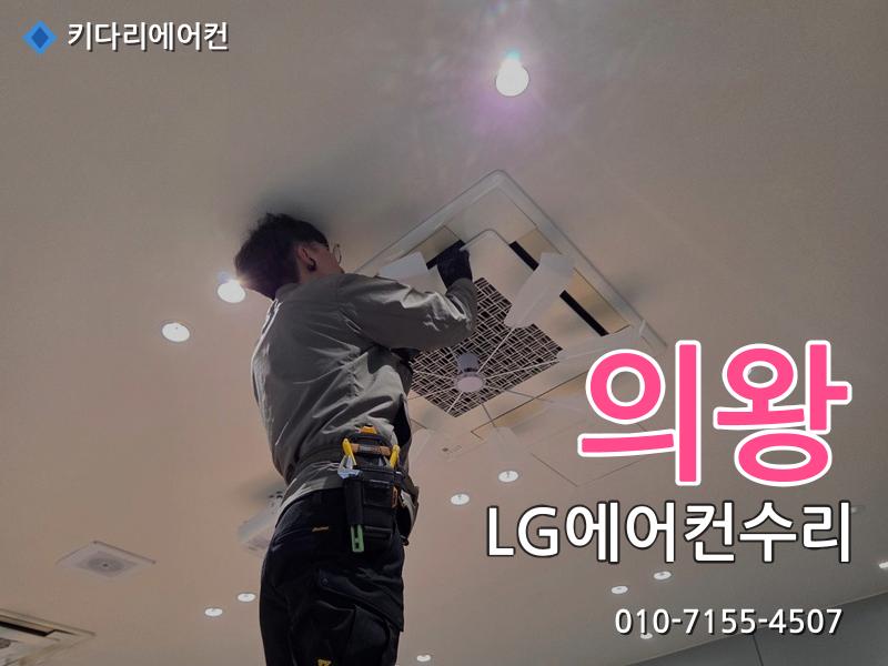 의왕 에어컨수리