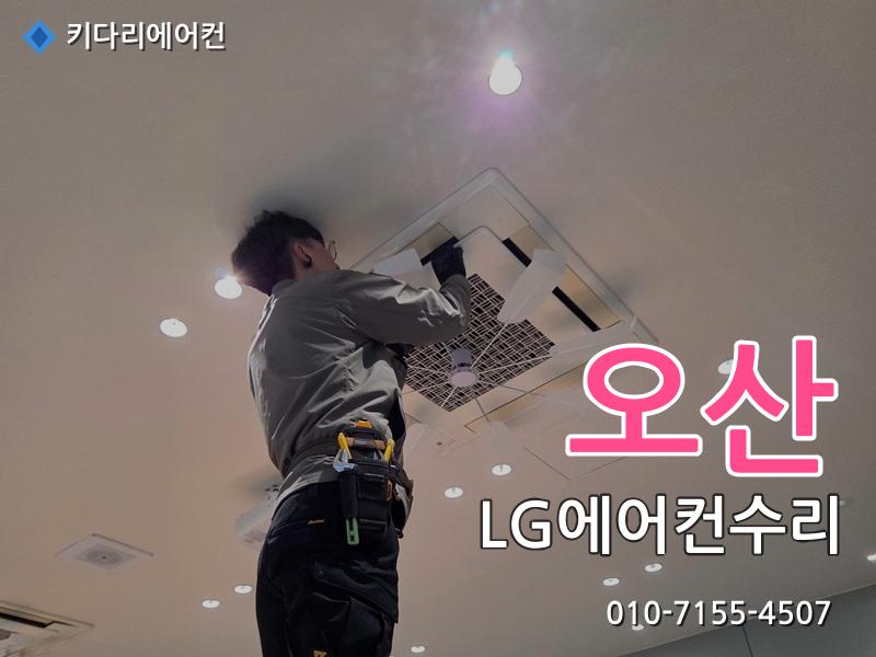 오산 에어컨수리