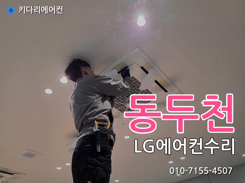 동두천 에어컨수리