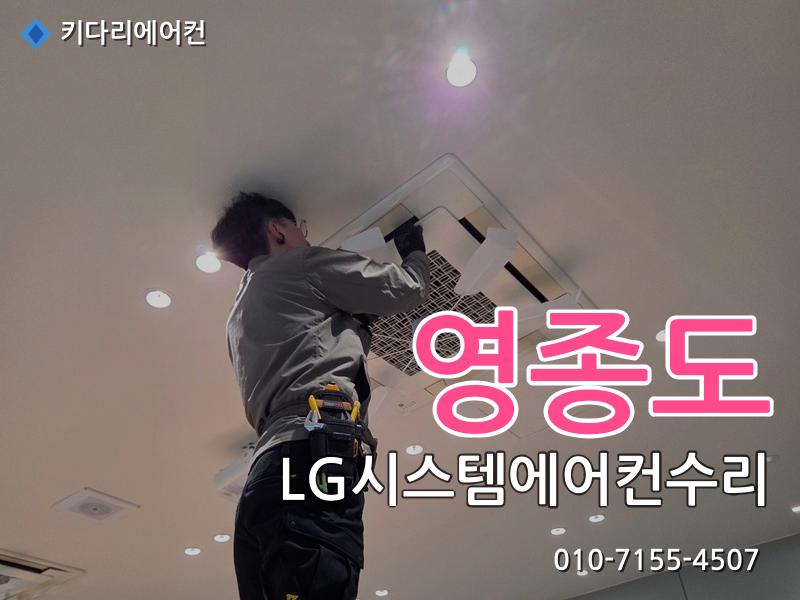영종도 LG시스템에어컨수리
