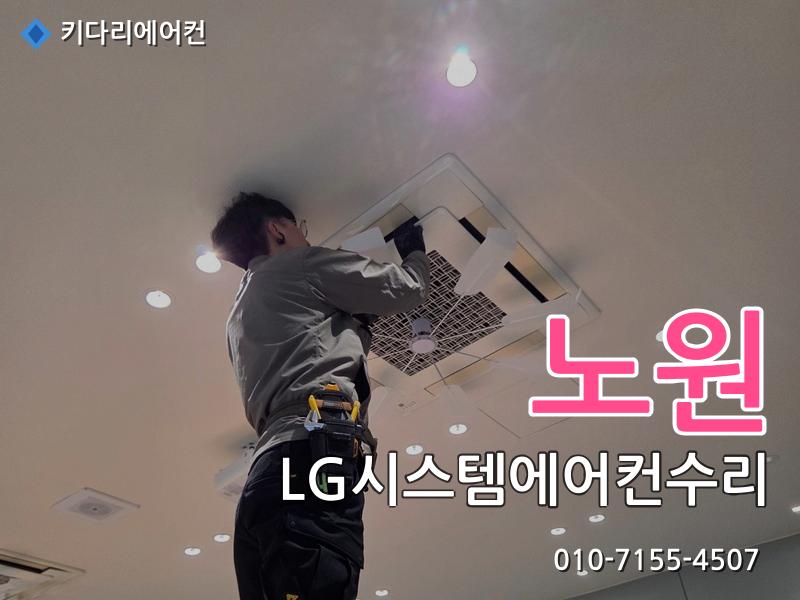 노원구 LG시스템에어컨수리
