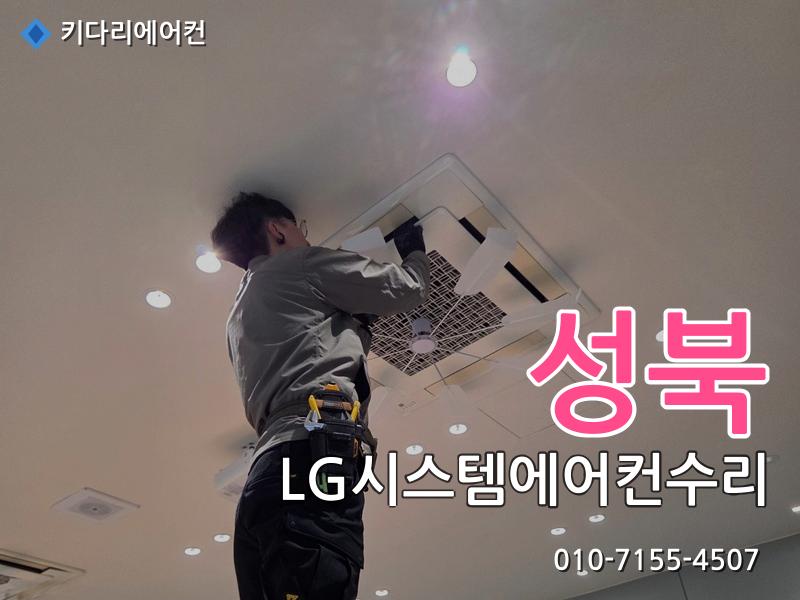 성북구 LG시스템에어컨수리