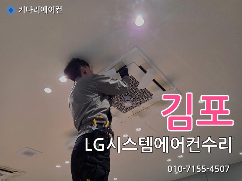 김포 LG시스템에어컨수리